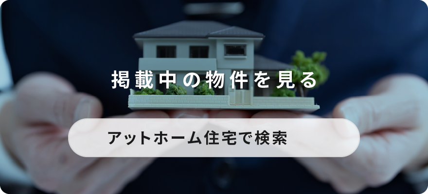 アットホーム掲載